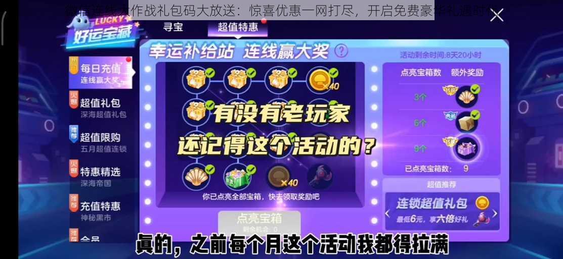 微信连线大作战礼包码大放送：惊喜优惠一网打尽，开启免费豪华礼遇时代