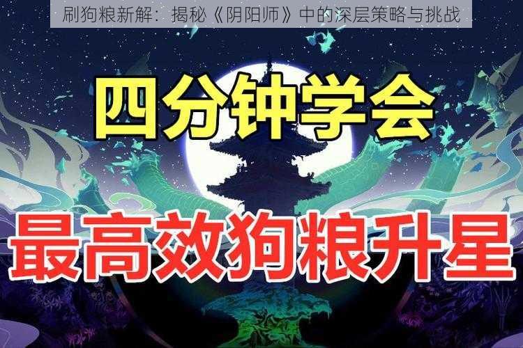 刷狗粮新解：揭秘《阴阳师》中的深层策略与挑战