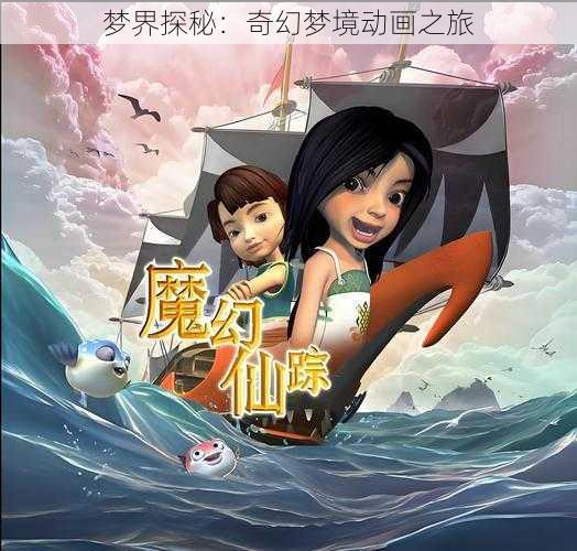 梦界探秘：奇幻梦境动画之旅