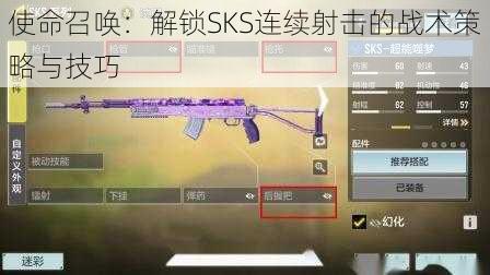 使命召唤：解锁SKS连续射击的战术策略与技巧