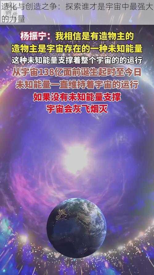 造化与创造之争：探索谁才是宇宙中最强大的力量