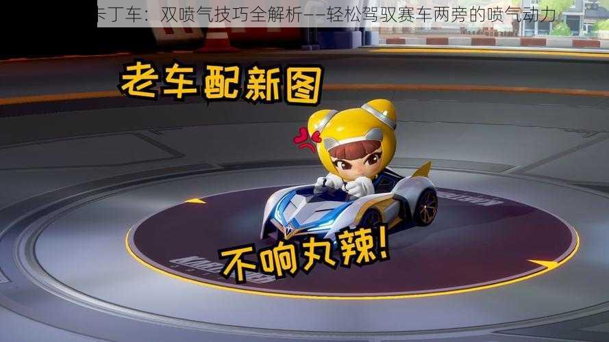 跑跑卡丁车：双喷气技巧全解析——轻松驾驭赛车两旁的喷气动力