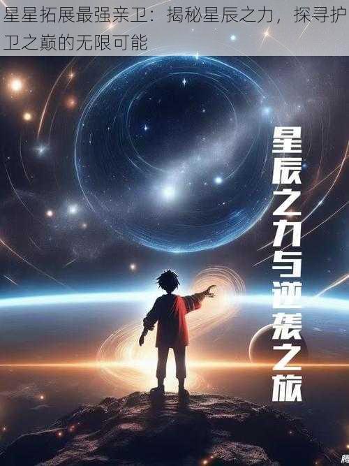 星星拓展最强亲卫：揭秘星辰之力，探寻护卫之巅的无限可能