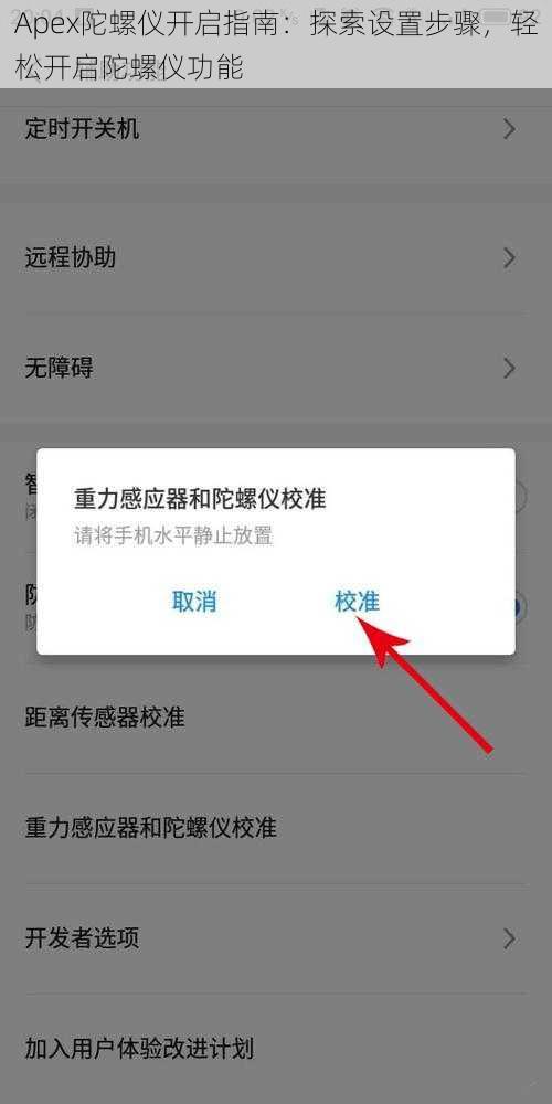 Apex陀螺仪开启指南：探索设置步骤，轻松开启陀螺仪功能