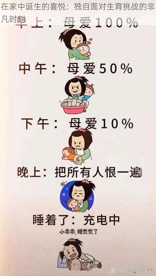 在家中诞生的喜悦：独自面对生育挑战的非凡时刻