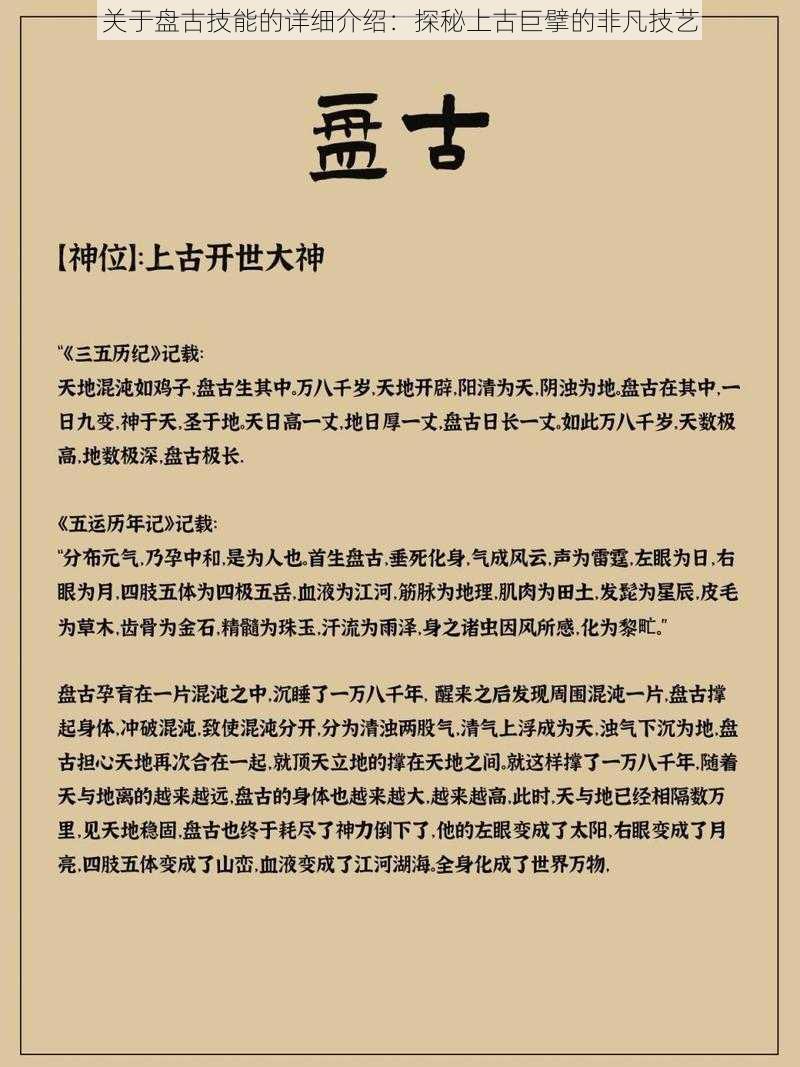 关于盘古技能的详细介绍：探秘上古巨擘的非凡技艺