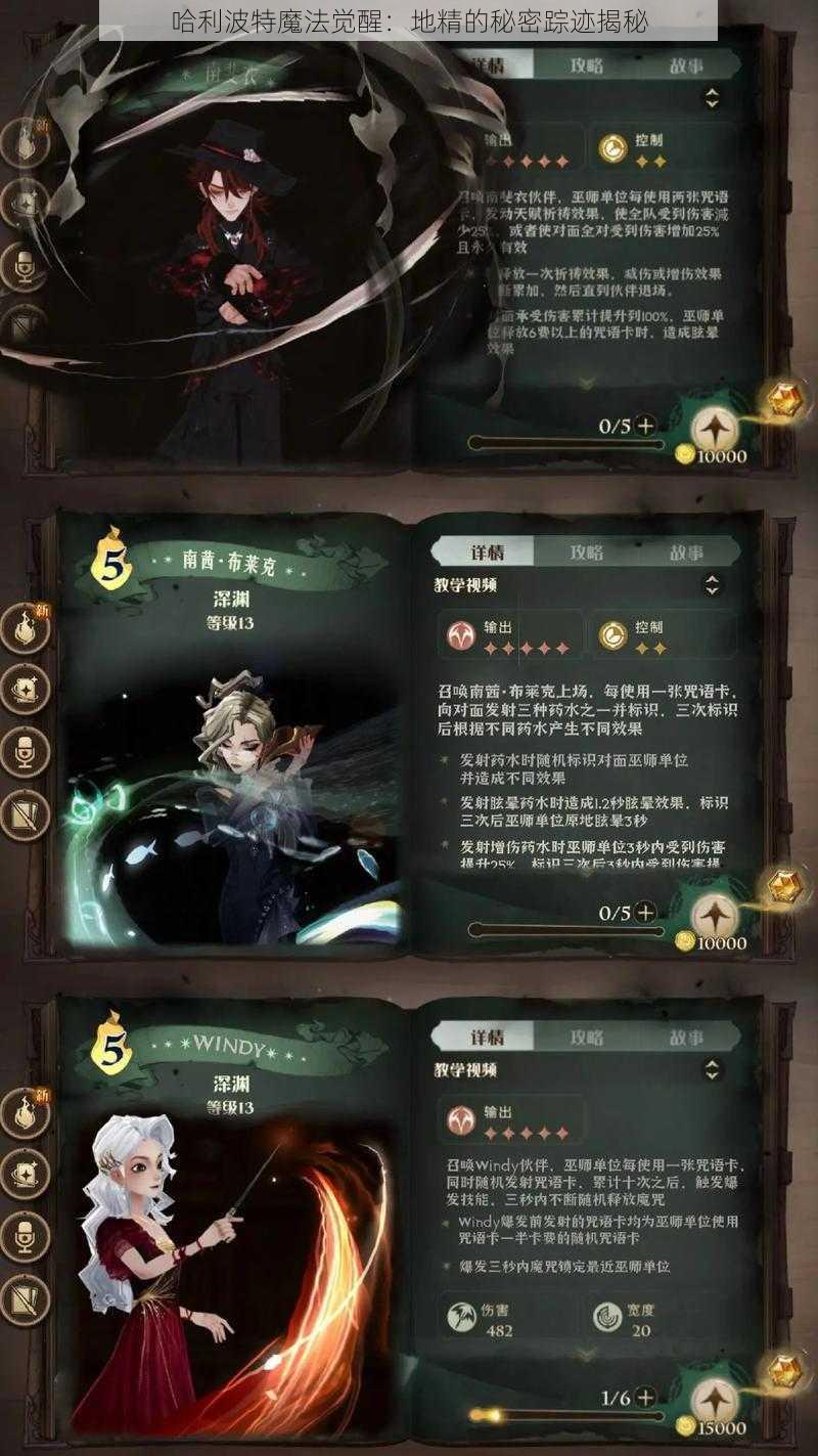 哈利波特魔法觉醒：地精的秘密踪迹揭秘