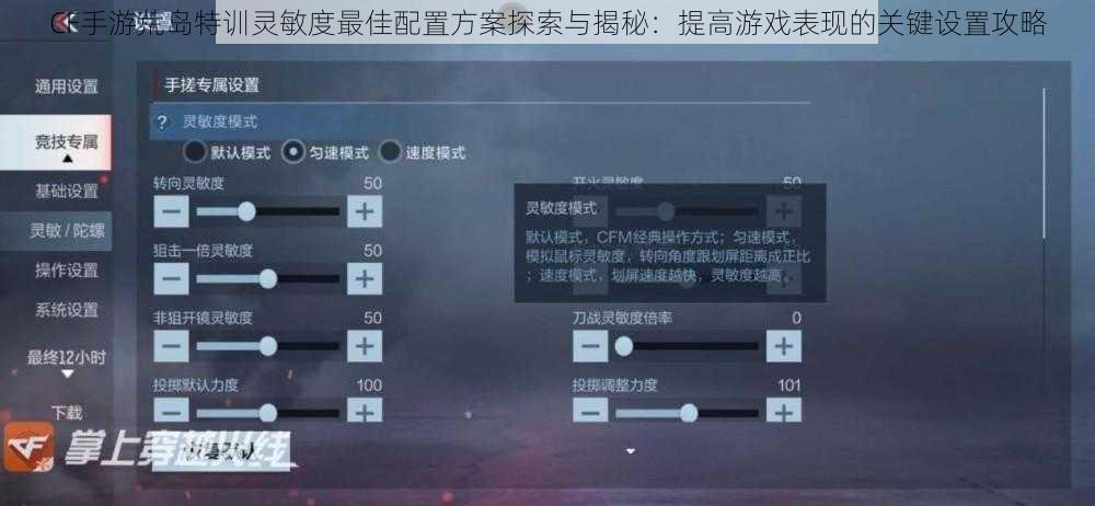 CF手游荒岛特训灵敏度最佳配置方案探索与揭秘：提高游戏表现的关键设置攻略