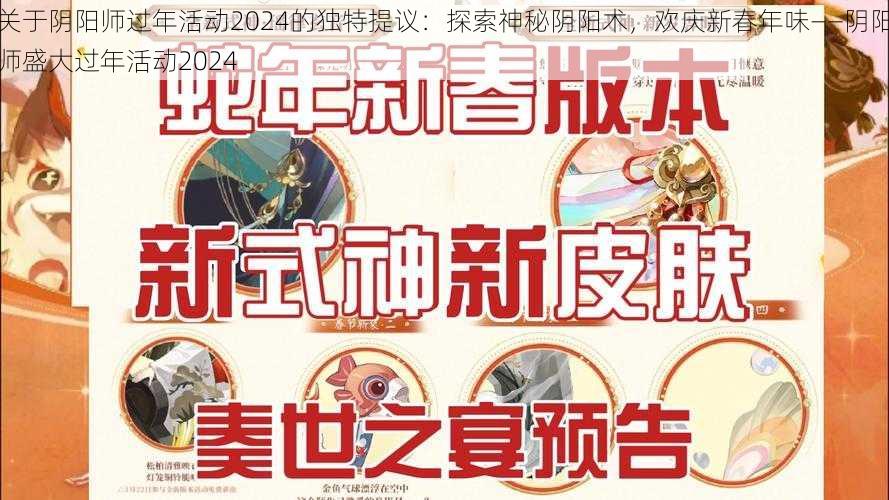 关于阴阳师过年活动2024的独特提议：探索神秘阴阳术，欢庆新春年味——阴阳师盛大过年活动2024