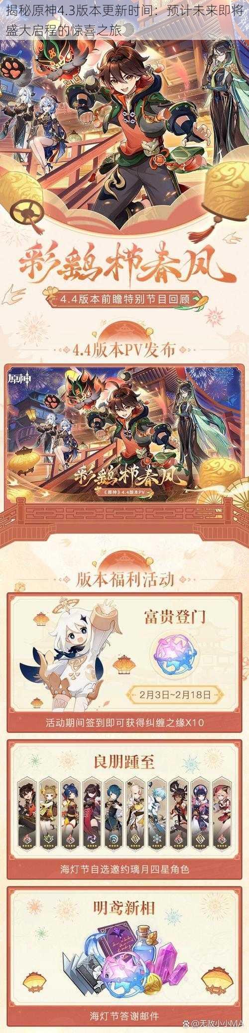 揭秘原神4.3版本更新时间：预计未来即将盛大启程的惊喜之旅