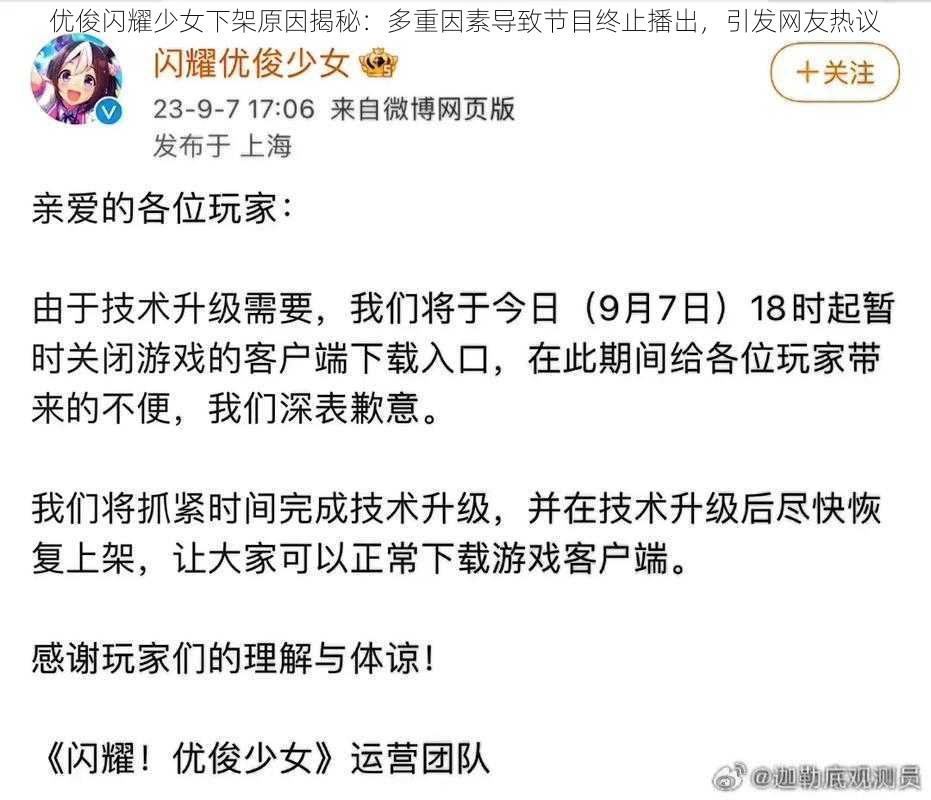 优俊闪耀少女下架原因揭秘：多重因素导致节目终止播出，引发网友热议