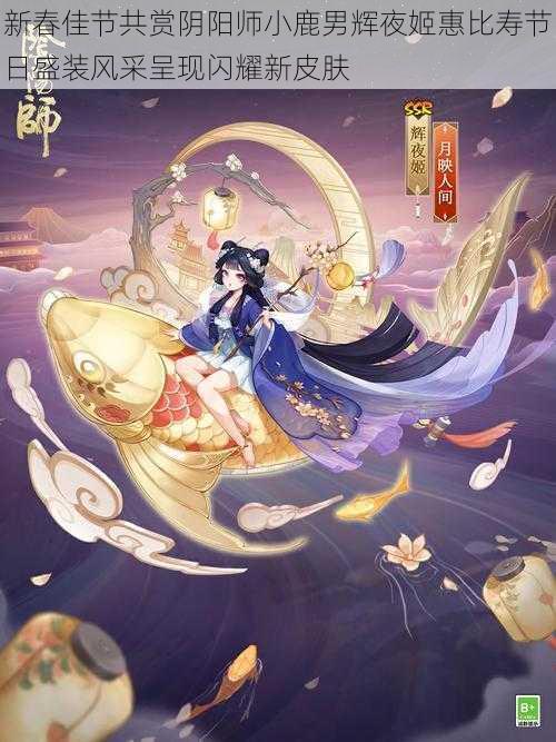 新春佳节共赏阴阳师小鹿男辉夜姬惠比寿节日盛装风采呈现闪耀新皮肤