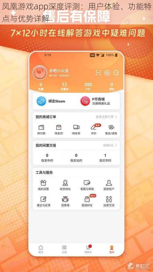 凤凰游戏app深度评测：用户体验、功能特点与优势详解