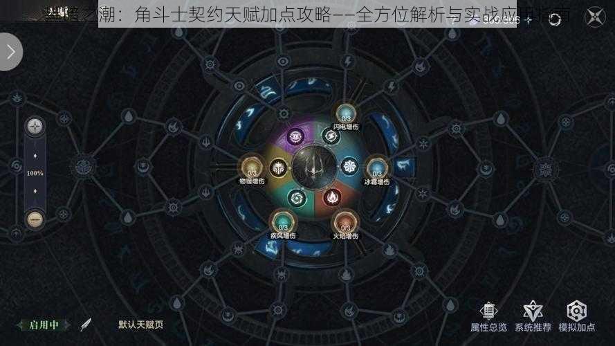 黑暗之潮：角斗士契约天赋加点攻略——全方位解析与实战应用指南