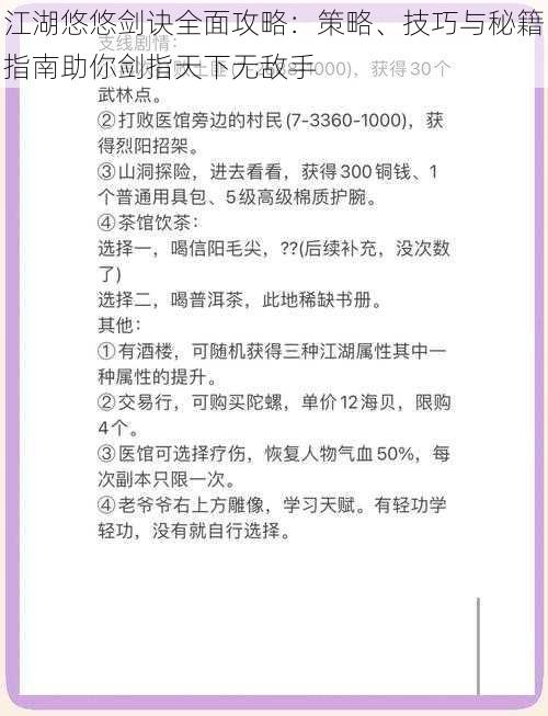 江湖悠悠剑诀全面攻略：策略、技巧与秘籍指南助你剑指天下无敌手