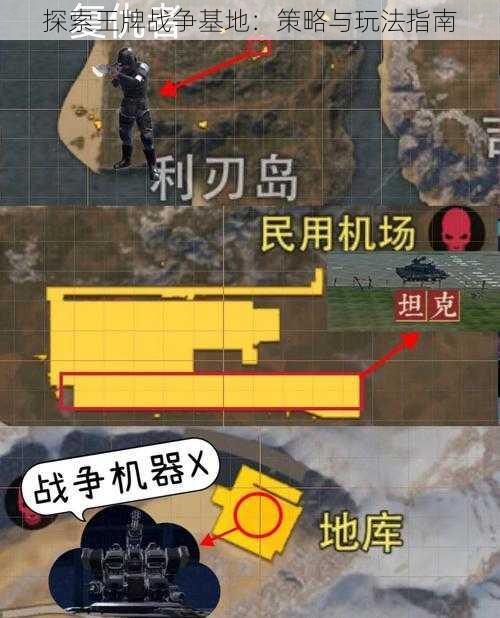 探索王牌战争基地：策略与玩法指南