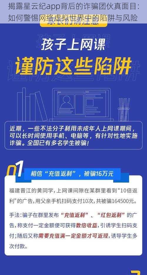 揭露星云纪app背后的诈骗团伙真面目：如何警惕网络虚拟世界中的陷阱与风险