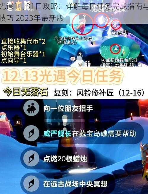 光遇1月31日攻略：详解每日任务完成指南与技巧 2023年最新版