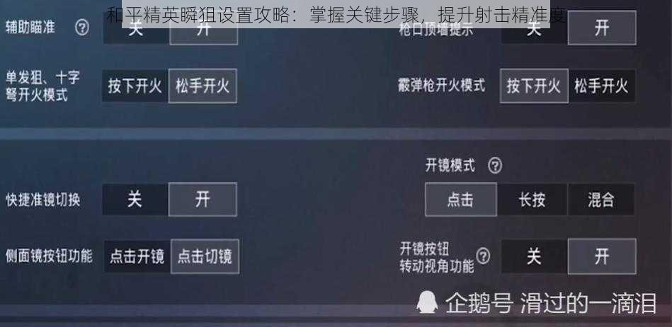 和平精英瞬狙设置攻略：掌握关键步骤，提升射击精准度