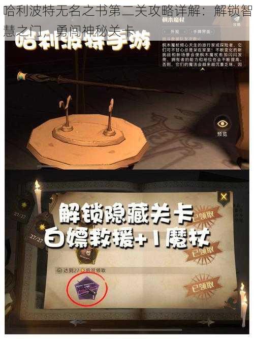 哈利波特无名之书第二关攻略详解：解锁智慧之门，勇闯神秘关卡