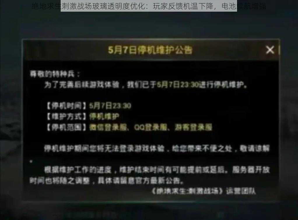 绝地求生刺激战场玻璃透明度优化：玩家反馈机温下降，电池续航增强