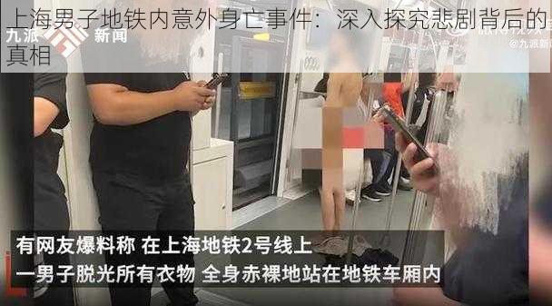 上海男子地铁内意外身亡事件：深入探究悲剧背后的真相