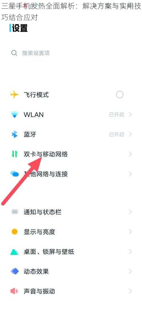 三星手机发热全面解析：解决方案与实用技巧结合应对