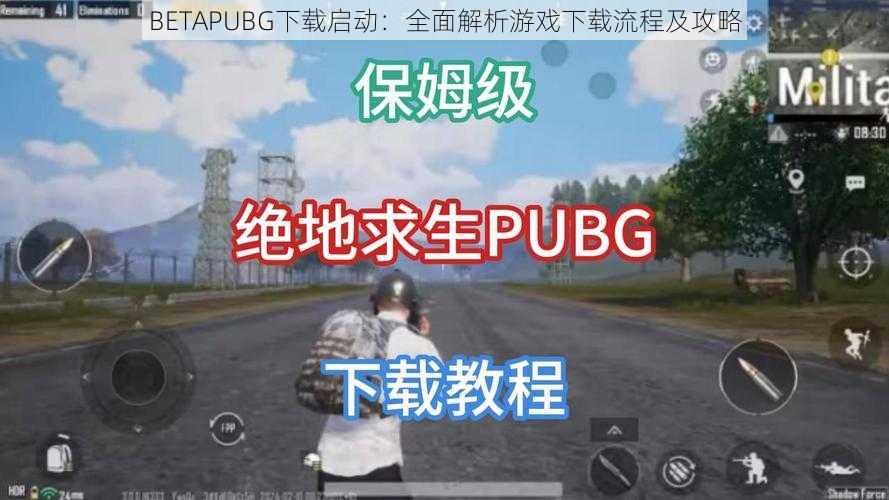 BETAPUBG下载启动：全面解析游戏下载流程及攻略