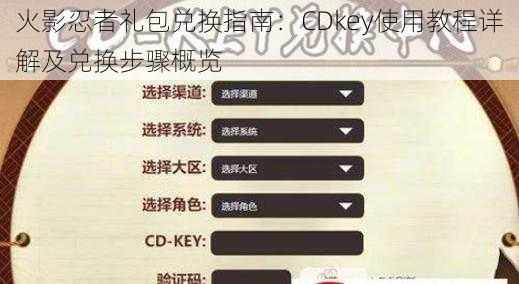 火影忍者礼包兑换指南：CDkey使用教程详解及兑换步骤概览