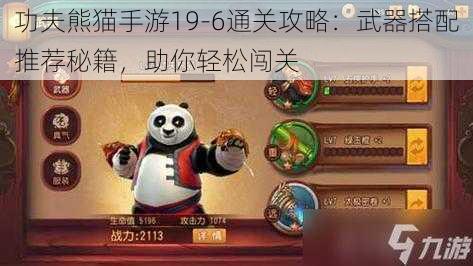 功夫熊猫手游19-6通关攻略：武器搭配推荐秘籍，助你轻松闯关