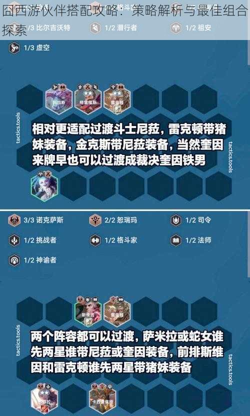 囧西游伙伴搭配攻略：策略解析与最佳组合探索