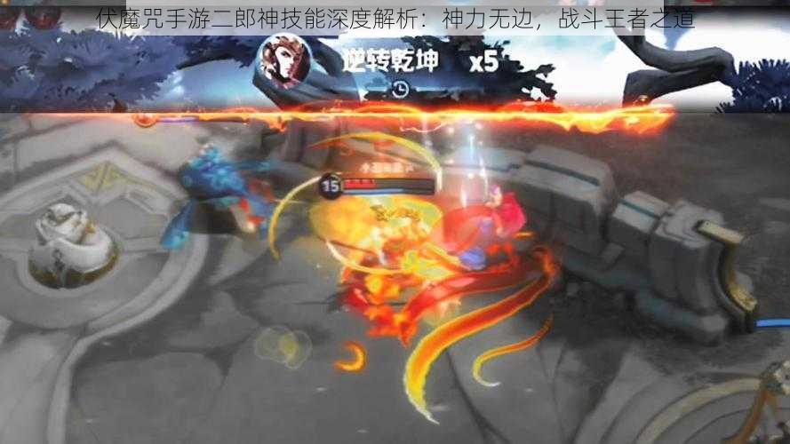 伏魔咒手游二郎神技能深度解析：神力无边，战斗王者之道