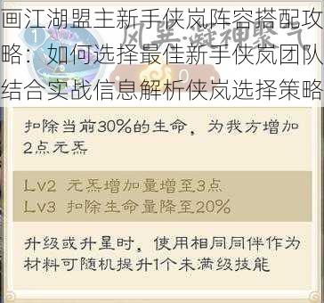 画江湖盟主新手侠岚阵容搭配攻略：如何选择最佳新手侠岚团队结合实战信息解析侠岚选择策略