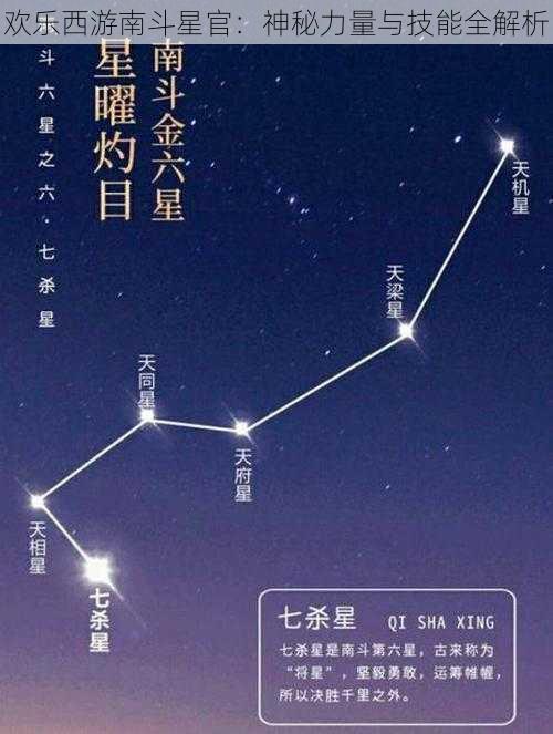 欢乐西游南斗星官：神秘力量与技能全解析