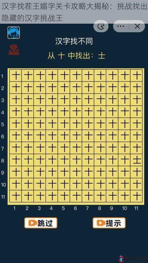 汉字找茬王媚字关卡攻略大揭秘：挑战找出隐藏的汉字挑战王