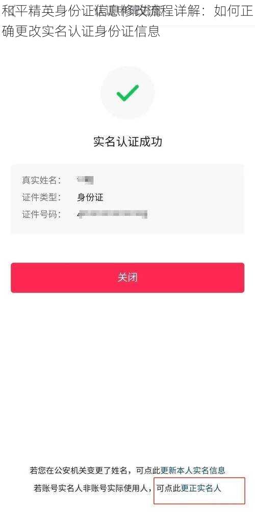 和平精英身份证信息修改流程详解：如何正确更改实名认证身份证信息