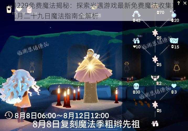 光遇229免费魔法揭秘：探索光遇游戏最新免费魔法收集攻略，二月二十九日魔法指南全解析