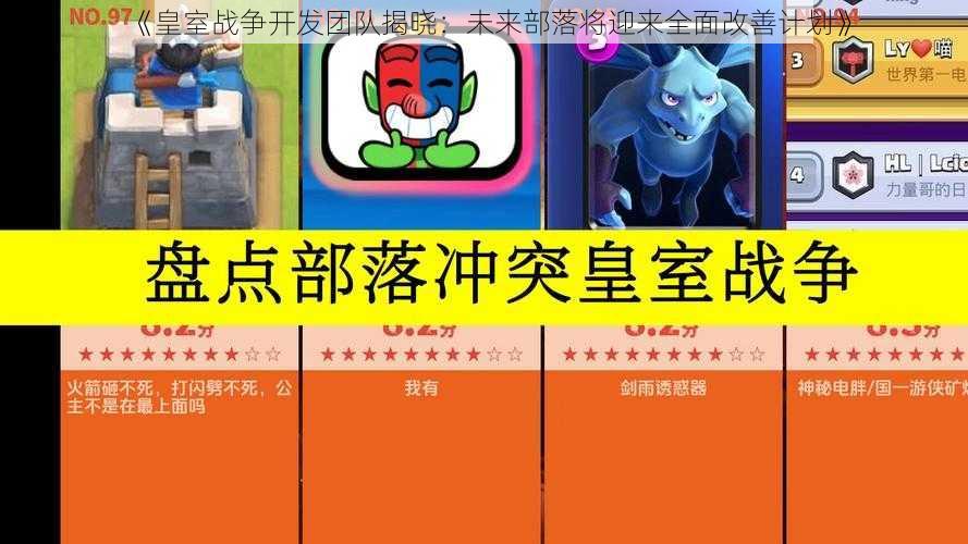 《皇室战争开发团队揭晓：未来部落将迎来全面改善计划》