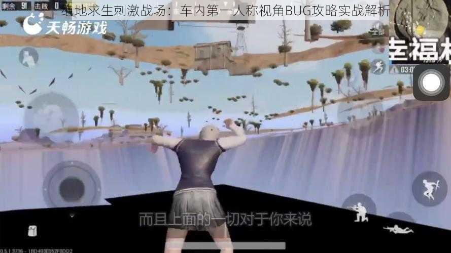 绝地求生刺激战场：车内第一人称视角BUG攻略实战解析