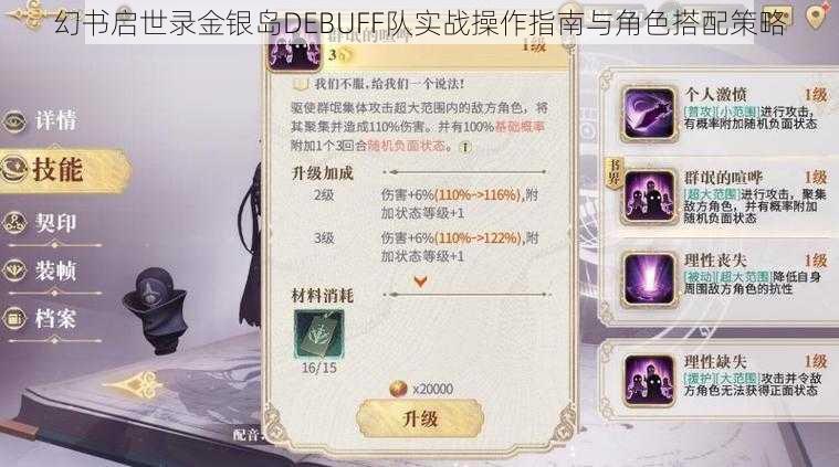 幻书启世录金银岛DEBUFF队实战操作指南与角色搭配策略