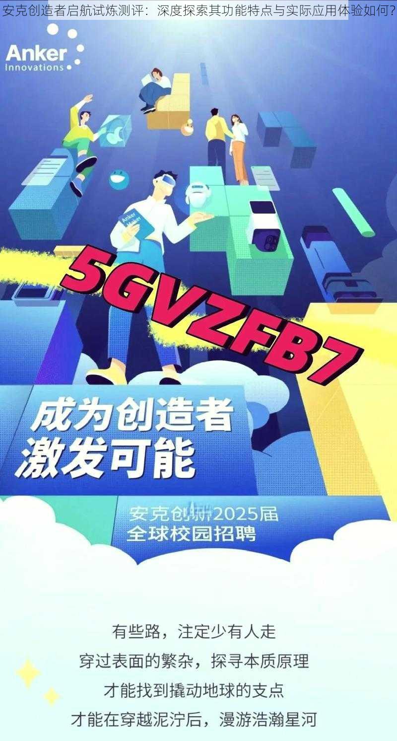 安克创造者启航试炼测评：深度探索其功能特点与实际应用体验如何？