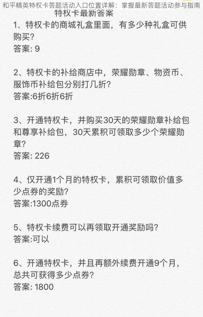 和平精英特权卡答题活动入口位置详解：掌握最新答题活动参与指南