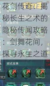 花剑传奇：揭秘长生之术的隐秘传闻攻略：剑舞花间，探寻永生之道