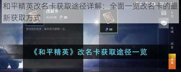 和平精英改名卡获取途径详解：全面一览改名卡的最新获取方式
