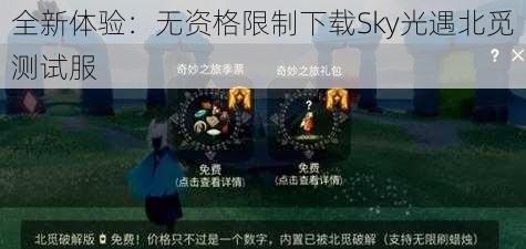 全新体验：无资格限制下载Sky光遇北觅测试服