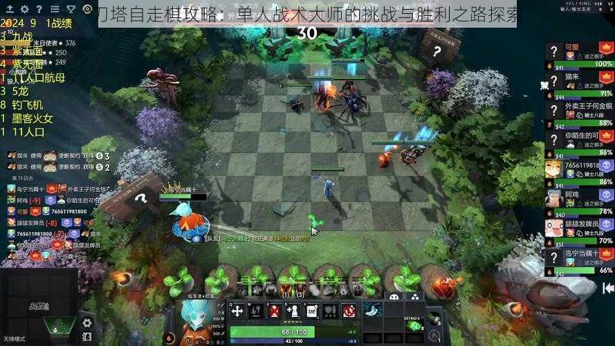 刀塔自走棋攻略：单人战术大师的挑战与胜利之路探索