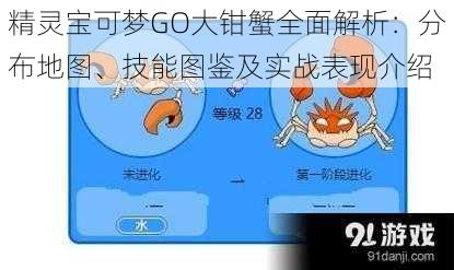 精灵宝可梦GO大钳蟹全面解析：分布地图、技能图鉴及实战表现介绍