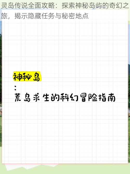 灵岛传说全面攻略：探索神秘岛屿的奇幻之旅，揭示隐藏任务与秘密地点