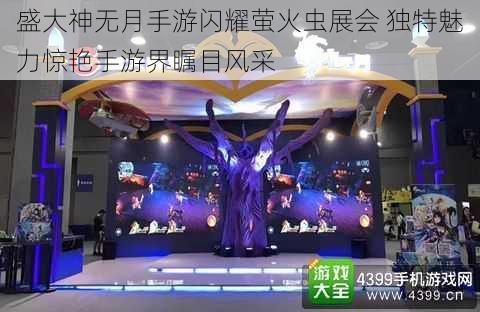 盛大神无月手游闪耀萤火虫展会 独特魅力惊艳手游界瞩目风采