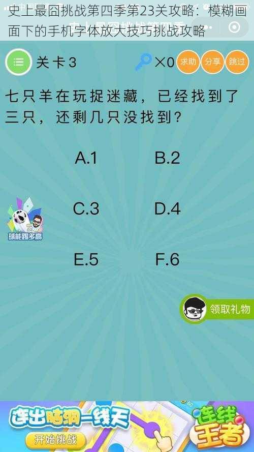 史上最囧挑战第四季第23关攻略：模糊画面下的手机字体放大技巧挑战攻略